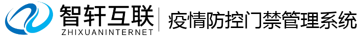 疫情防控门禁管理系统